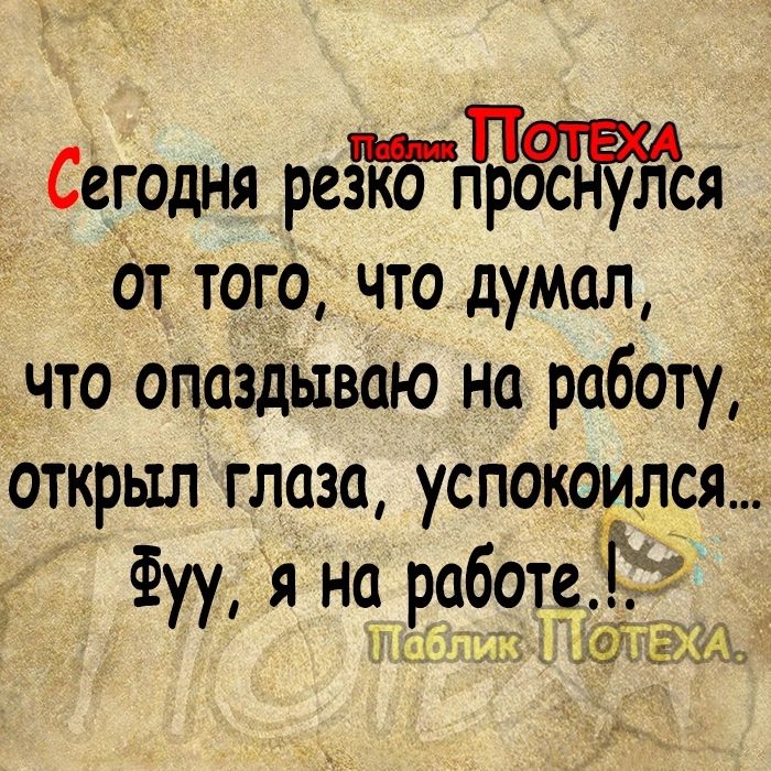 Сегодня реёгогЗос улся от того что думал что опаздываю на работу открыл глаза успокоился Фуу я но работо 3