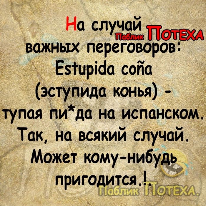 На слу Попец важных переговоров Езшріёа саба эступида конья тупая пи да на испанском Так на всякий случай Может кому нибудь _ _ притч