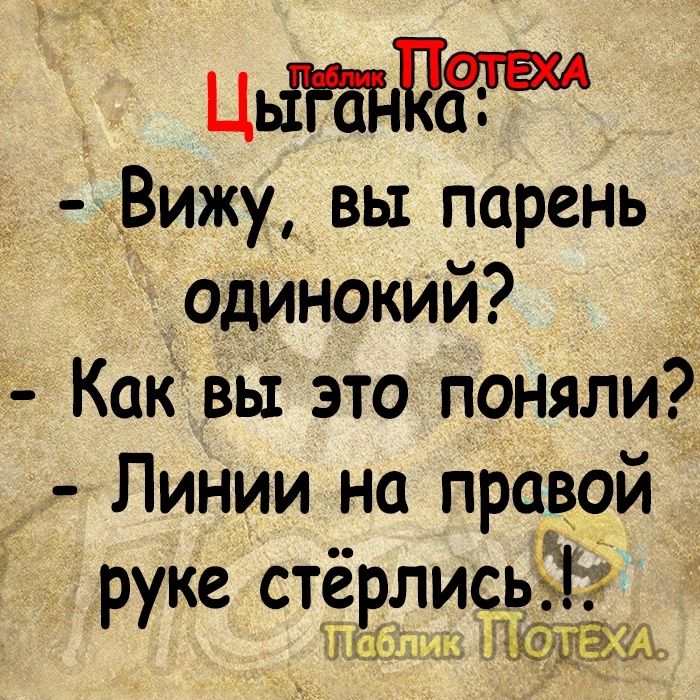 шаг Вижу вы парень одинокий __ Как вы это поняли _ Линии на прцэой ке стё лисьііі ру 221 ЁШ