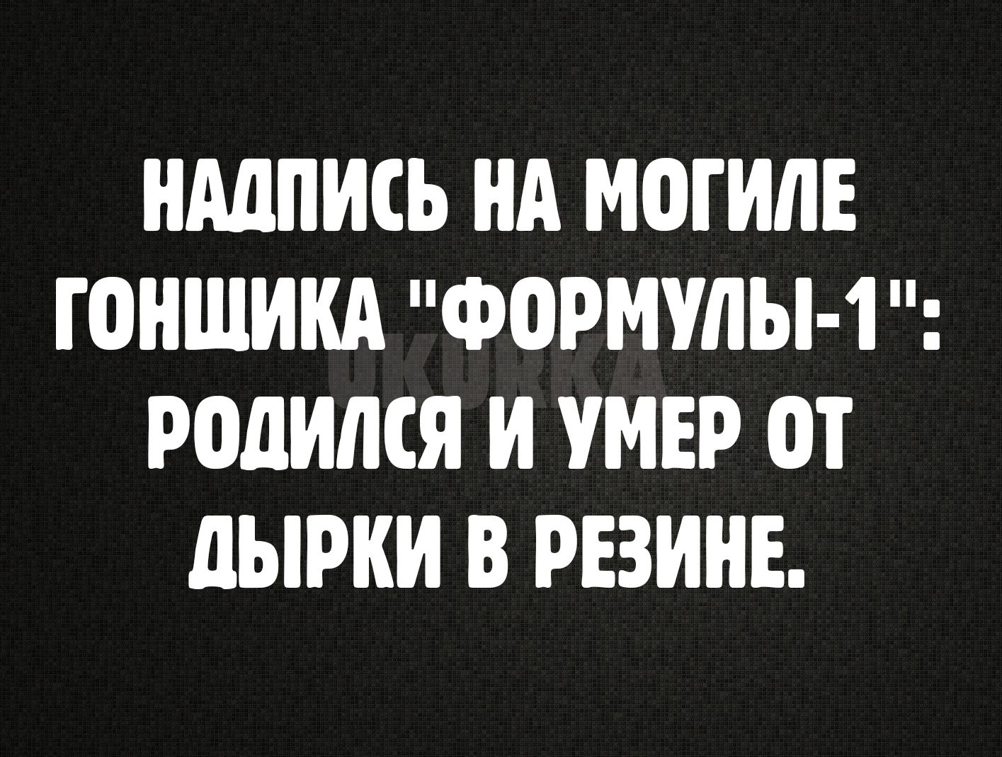 НАДПИСЬ НА МОГИЛЕ ГОНЩИКА ФОРМУЛЫ 1 РОПИМЯ И УМЕР ОТ ЛЫРКИ В РЕЗИНЕ