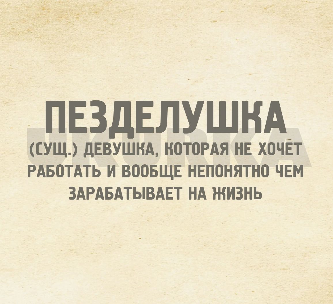 ПЕЗДЕЛУШНА сущ дЕВУШНА Н0ТПРАЯ НЕ ХЦЧЁТ РАБОТАТЬ И ВППБЩЕ НЕПВНЯТНО ЧЕМ ЗАРАБАТЫВАЕТ НА ЖИЗНЬ