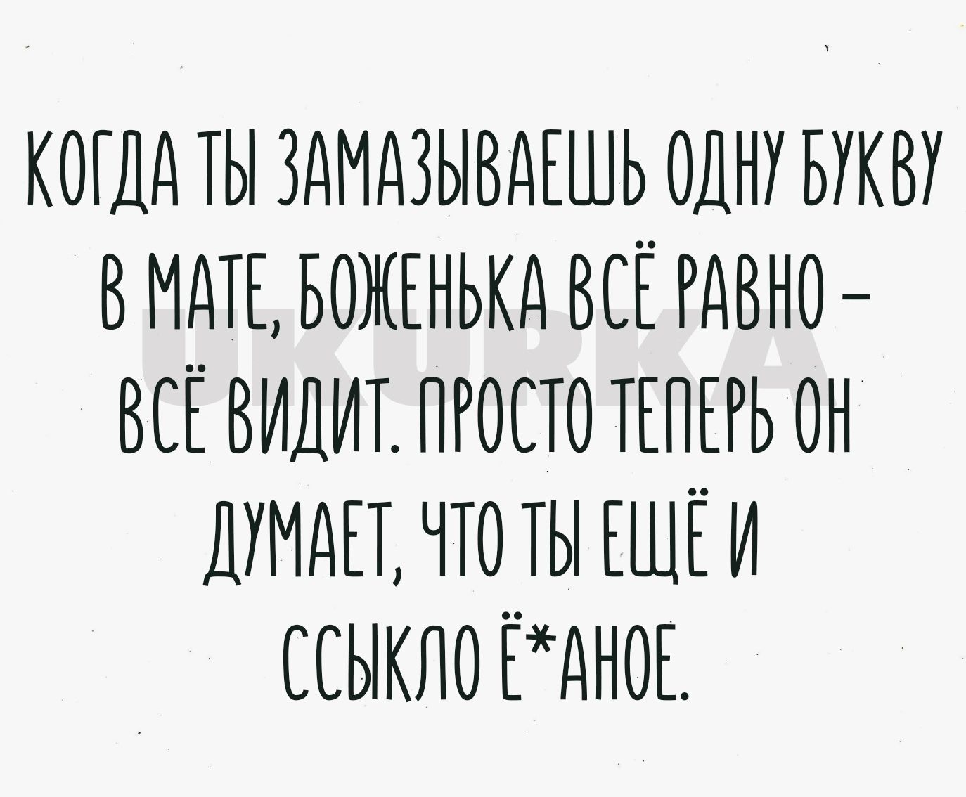 КОГДА ТЫ ЗДМДЗЫВАЕШЬ ОДНУ БУКВУ ВМДТЕ БОЖЕНЬКД ВСЁ РАВНО ВСЁ ВИДИТ ПРОСТО ТЕПЕРЬ ОН ОМОН ЧТО ТЫ ЕЩЁ И ССЫКЛО ЁдНОЕ