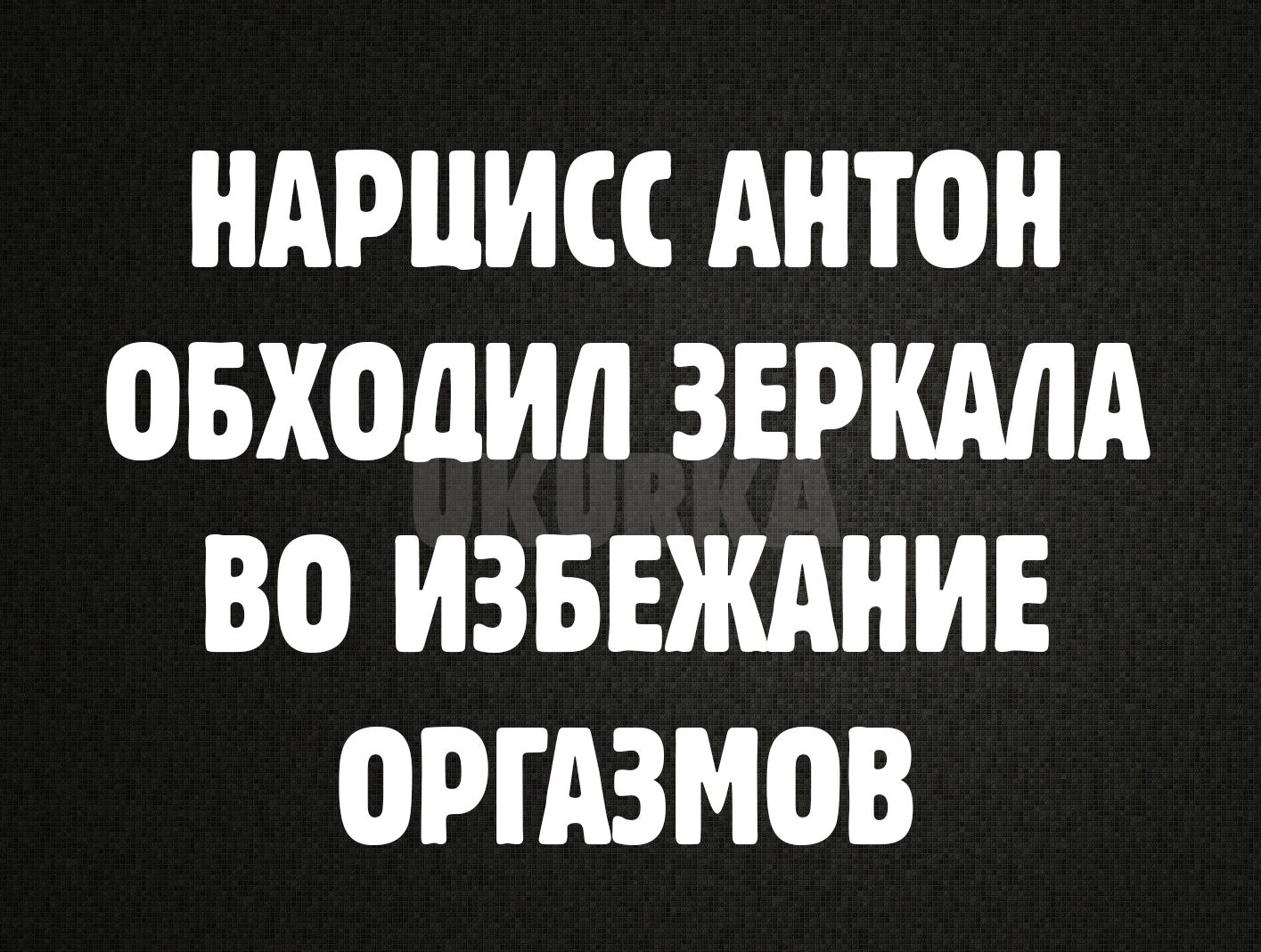 НАРЦИСС Антон ОБХОАИЛ ЗЕРКАЛА ВО ИЗБЕЖАНИЕ ОРГАЗМОВ