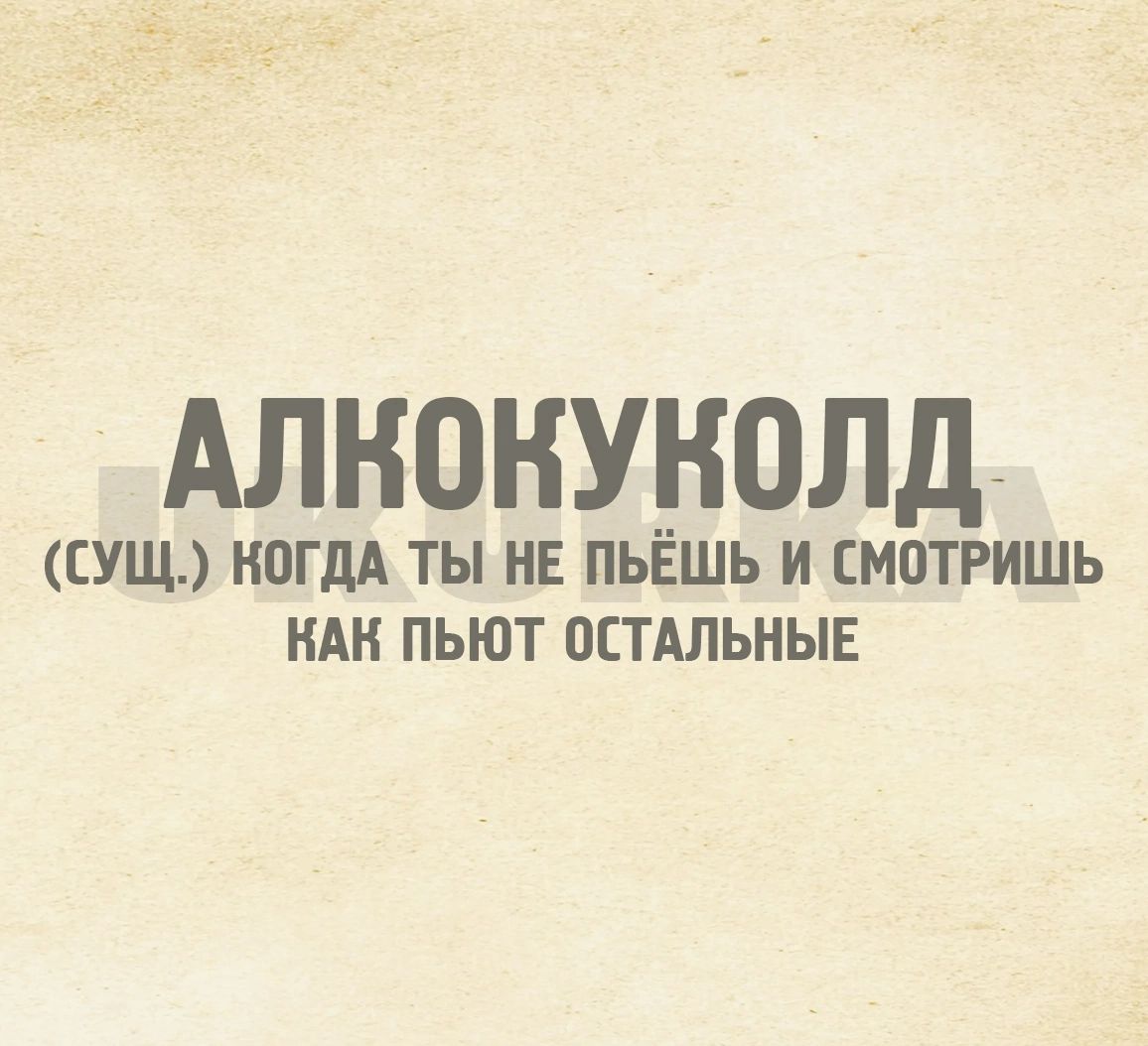 АЛНОНУНОЛДЙ ЕУЩ КОГДА ТЫ НЕ ПЬЁШЬ И ЕМОТРИШЬ НАН ПЬЮТ ОСТАЛЬНЫЕ