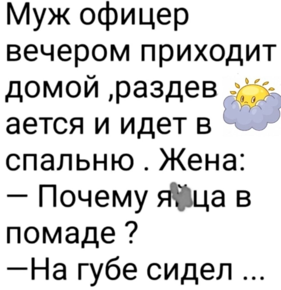 Муж офицер вечером приходит домой раздев д ается и идет в спальню Жена Почему яйца в помаде На губе сидел