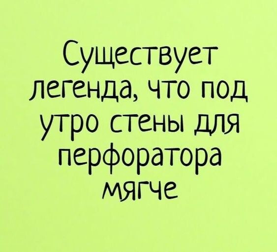 Существует легенда что под утро стены для перфоратора МЯГЧЕ