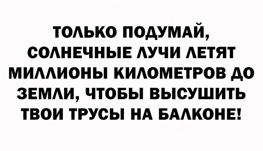 ТОАЬКО подуммі соднвчныв АУЧИ метят мимионы кидомвтров до земли чтовы высушить твои трусы НА БААКОНЕ