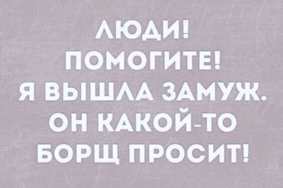 АЮАИ помогитв я ВЫШАА 3Амуж он КАКОЙ ТО БОРЩ просит