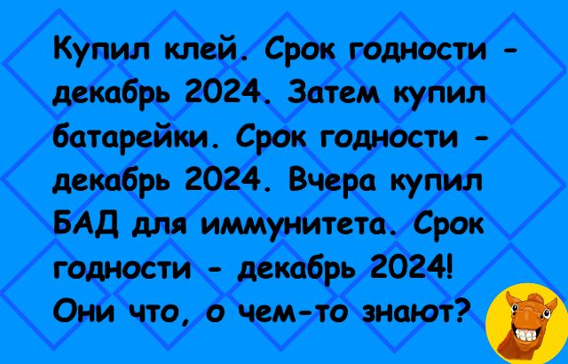 Купил клей Срок годности декабрь 2024 Затем купил батарейки Срок годности кабр 2024 Вчера купил БАД для иммунитета Срок гомости мкабрь 2024 Они что о чемто знают