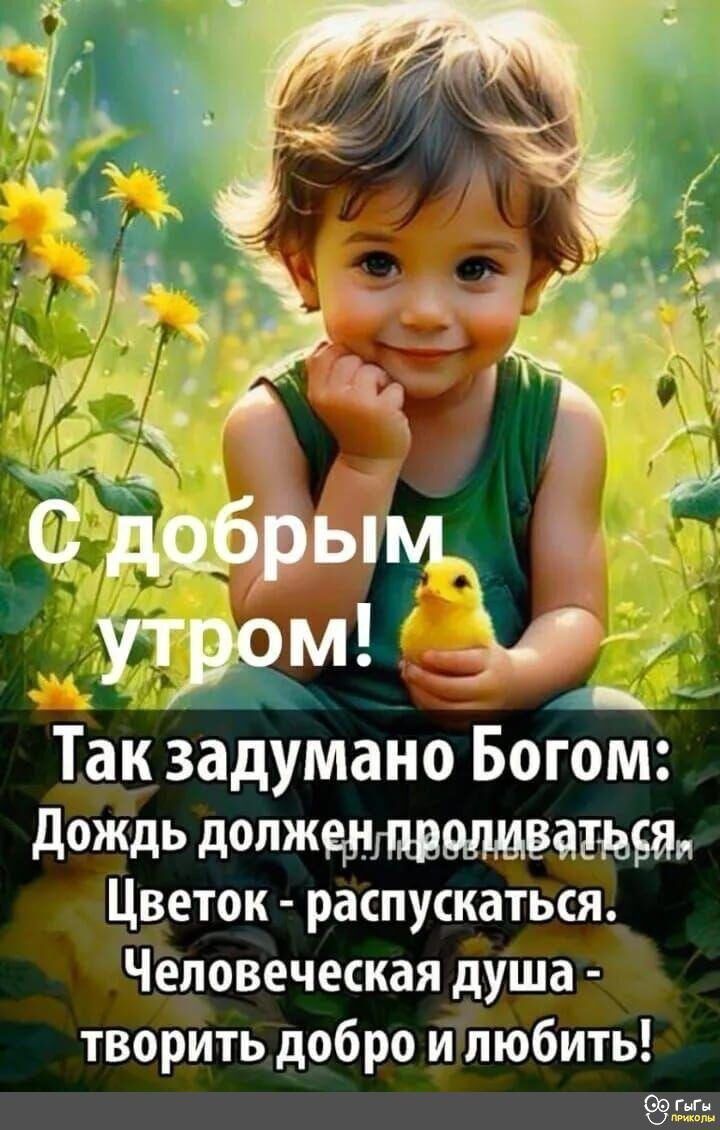 Так задумано Богом дожль должемггшшщватиш Цветок распускаться Человеческая душа творить добро и любить 89