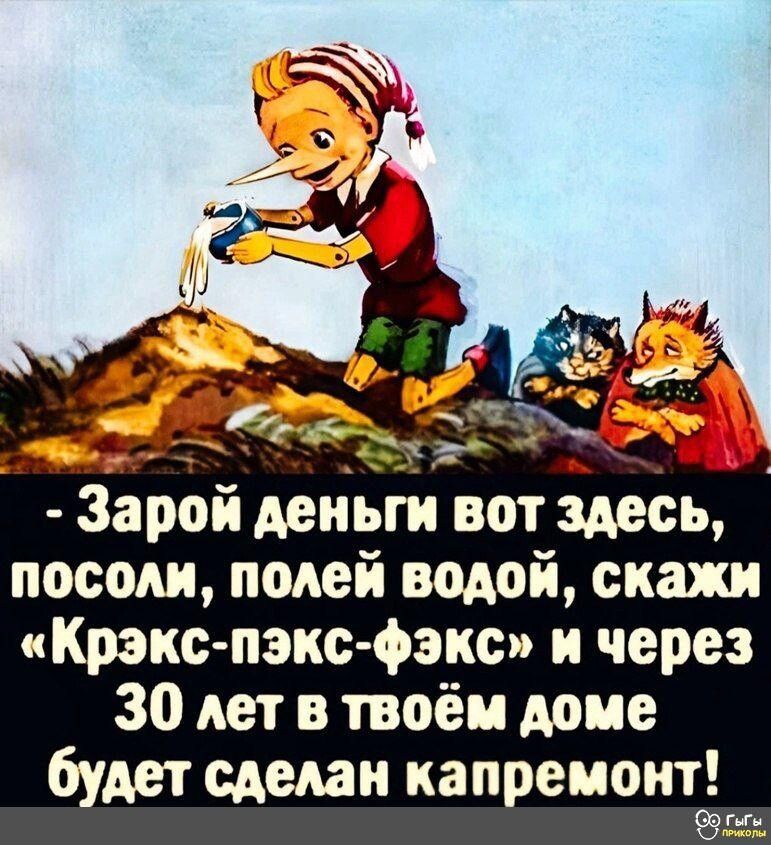Зарой деньги вот здееь носом полей водой скажи Крокспэкс фэкс и через 30 лет в твоём доме бУАеТ Сделан капремонт и