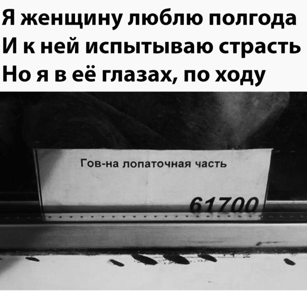 Я женщину люблю полгода И к ней испытываю страсть Но я в её глазах по ходу гов ия лопаточки чить