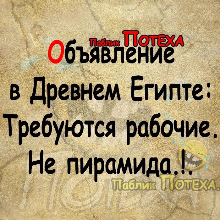 ОбъББ вдЁ в Древнем Египте Требуются рабочие Не пирамидаёсізгщ