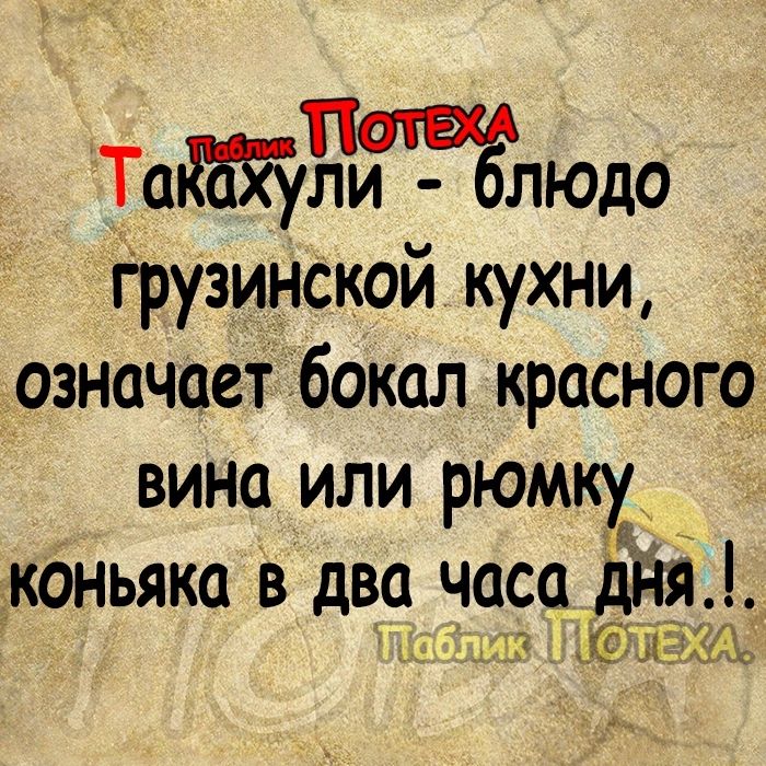 Тактитлюдо Грузинской кухни означает бокал краснею вина или рюмку маньяка в два часа дня 13 ЗЁ