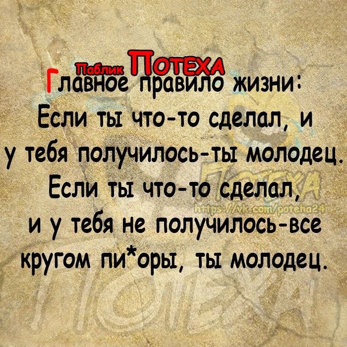 Глав ое рпаввдд жизни Если ты что то сделал и у тебя получилось т_ы молодсц Если ты что то сделал и у тебя не получилось все Кругом пиоры ты молодец