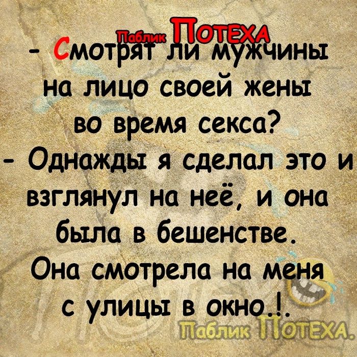 Смоттллаины на лицо своей жены во время секса Однажды я сделал это и взглянул на неё и она была в бешенстве Она смотрела на меня с улицы в от Щ т ЗЁЁЖЫЪ