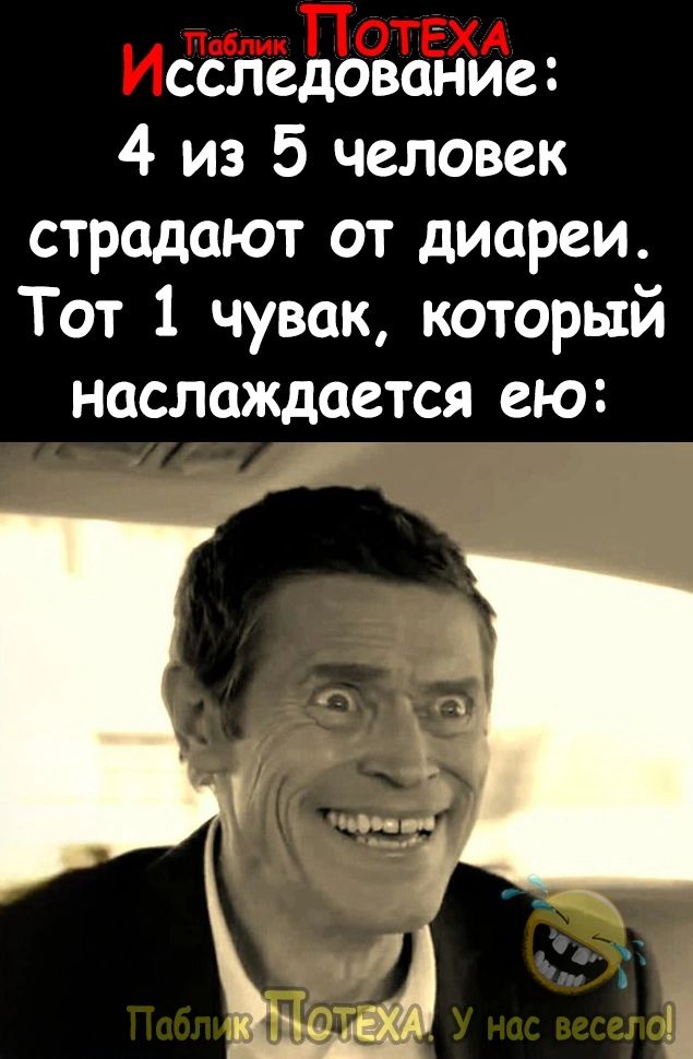 сследование 4 из 5 человек страдают от диареи Тот 1 чувак который наслаждается ею