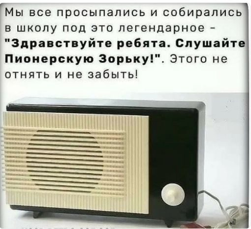 Мы все просыпались и собирались в школу под это легендарное Здравствуйте ребята Слушайте Пионерскую Зарьк Этого не отнять и не забыть