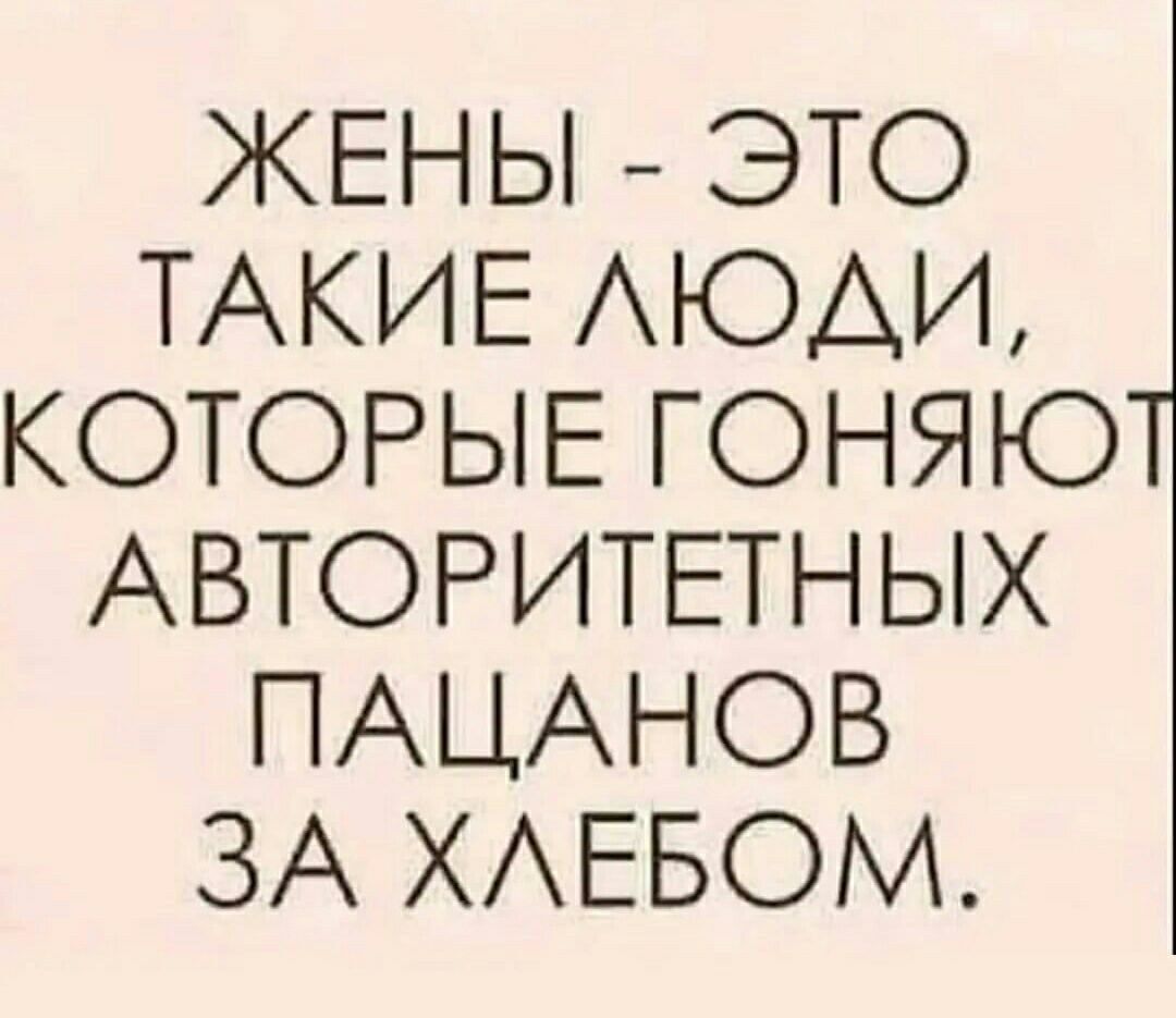 ЖЕНЫ ЭТО ТАКИЕ АЮАИ КОТОРЫЕ ГОНЯЮ АВТОРИТЕТНЫХ ПАЦАНОВ ЗА ХАЕБОМ