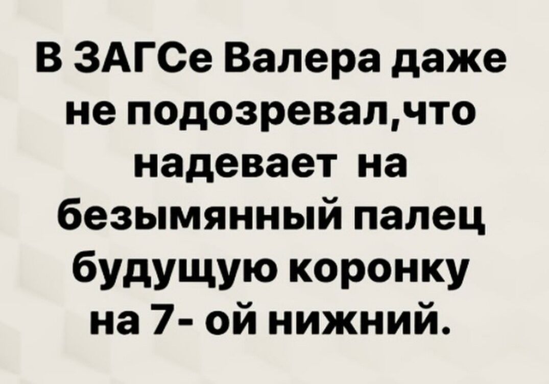 В ЗАГСе Валера даже не подозревалчто надевает на безымянный палец будущую коронку на 7 ой нижний