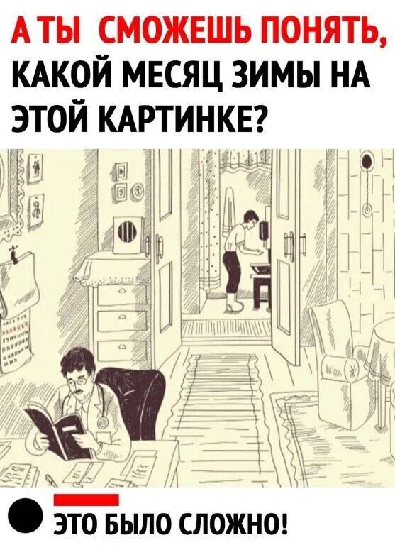 АТЬ СМОЖЕШЬ ПОНЯТЬ КАКОЙ МЕСЯЦ ЗИМЫ НА ЭТОЙ КАРТИНКЕ Ёпітт Ч ЭТО БЫЛО СЛОЖНО