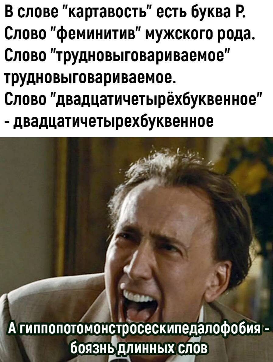 В слове картавость есть буква Р Слово Феминитив мужского рода Слово трудновыговариваемое трудновыговариваемое Слово двадцатичвтырёхбуквенное двадцатичетырехбуквенное А гиппопотомонстросескипвдапофобия боязнь длииных_ слов