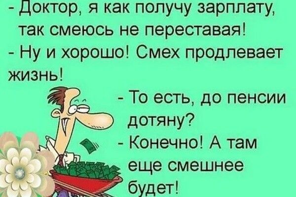 Доктор я как получу зарплату так смеюсь не переставая