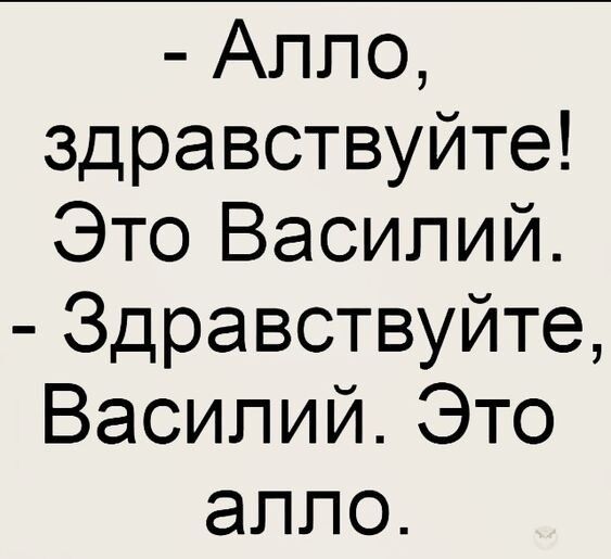 Алло здравствуйте Это Василий Здравствуйте Василий Это алло