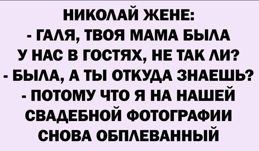 никомй ЖЕНЕ гААя твоя МАМА вым У мс в гостях нв тАк АИ БЫАА А ты ОТКУДА ЗНАЕШЬ потому что я НА НАШЕЙ сВААЕБной ФОТОГРАФИИ сном ОБПАЕВАННЫЙ