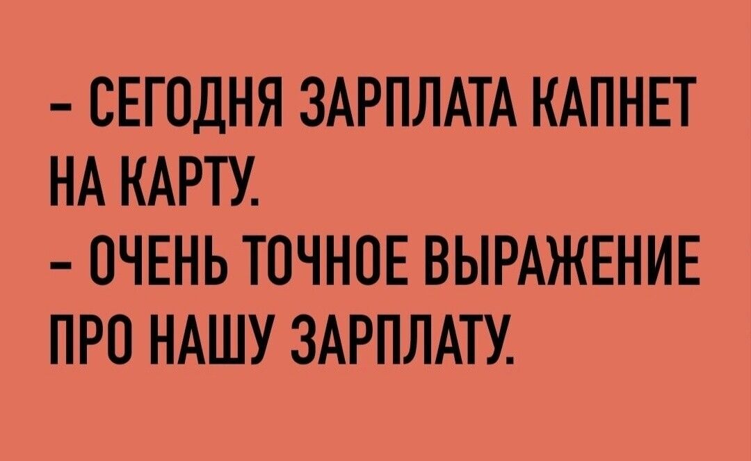 СЕГОДНЯ ЗАРПЛАТА КАПНЕТ НА КАРТУ ОЧЕНЬ ТОЧНОЕ ВЫРАЖЕНИЕ ПРО НАШУ ЗАРПЛАТУ