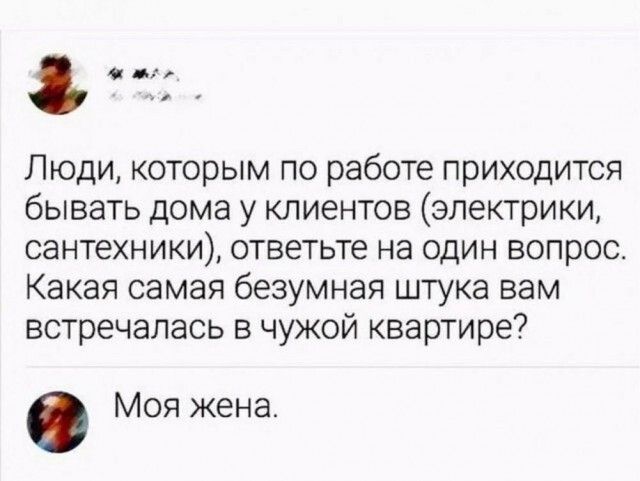 51 Люди которым по работе приходится бывать дома у клиентов электрики сантехники ответьте на один вопрос Какая самая безумная штука вам встречалась в чужой квартире Моя жена