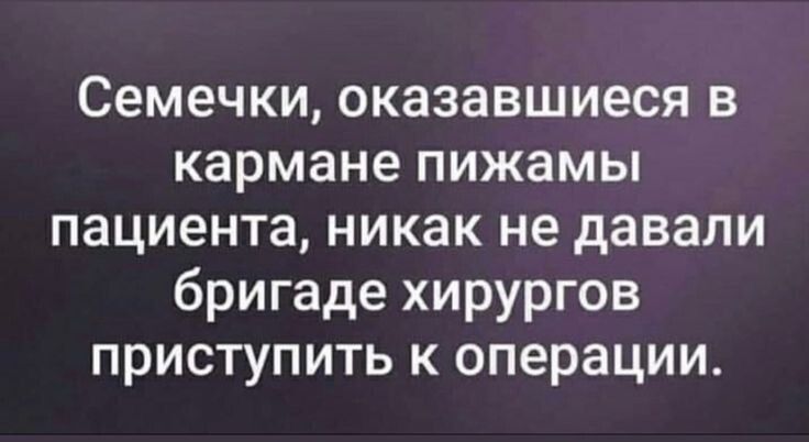 Семечки оказавшиеся в кармане пижамы пациента никак не давали бригаде хирургов приступить к операции