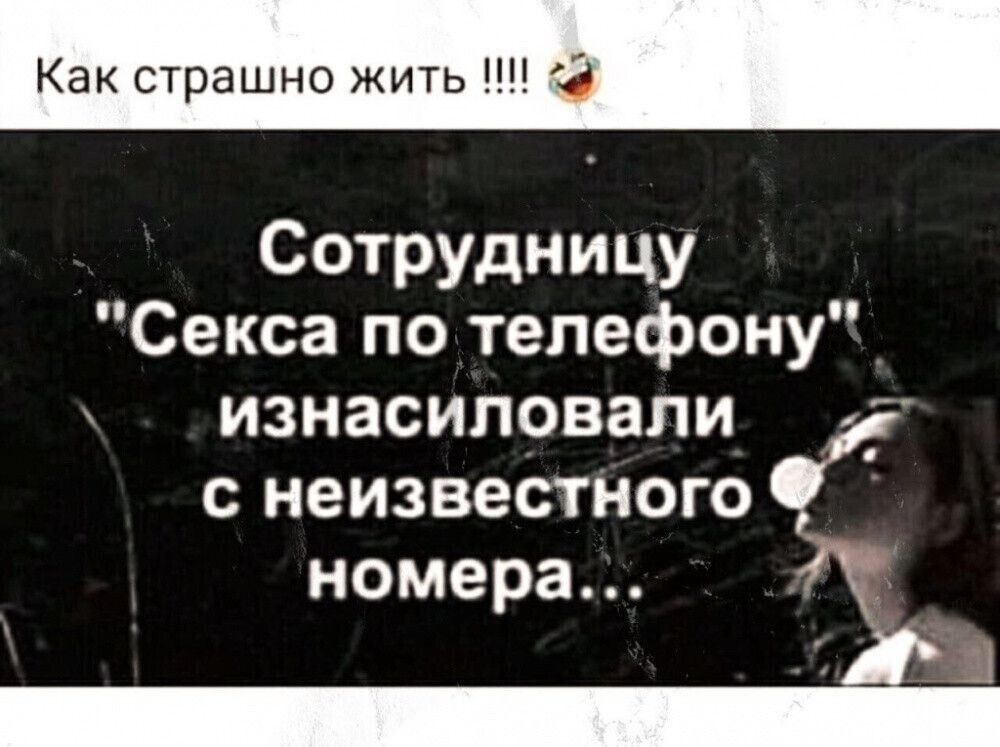 Как страшно жить 3 Сотрудницу Секса по телефону изнасиловали _т с неизвестного номера