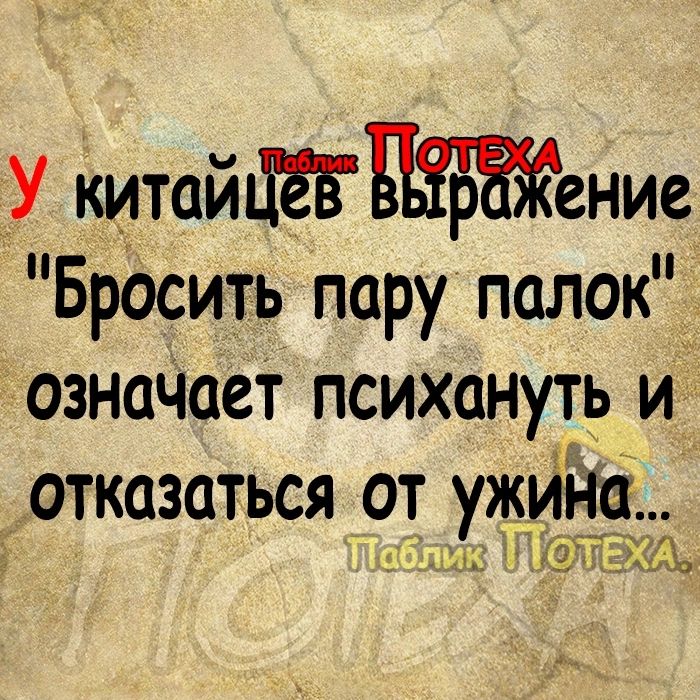 У китайение Бросить пару палок __ ознаЧает психануть И ОТКОЗОТЪСЯ ОТ ужина ЪШТ Ла