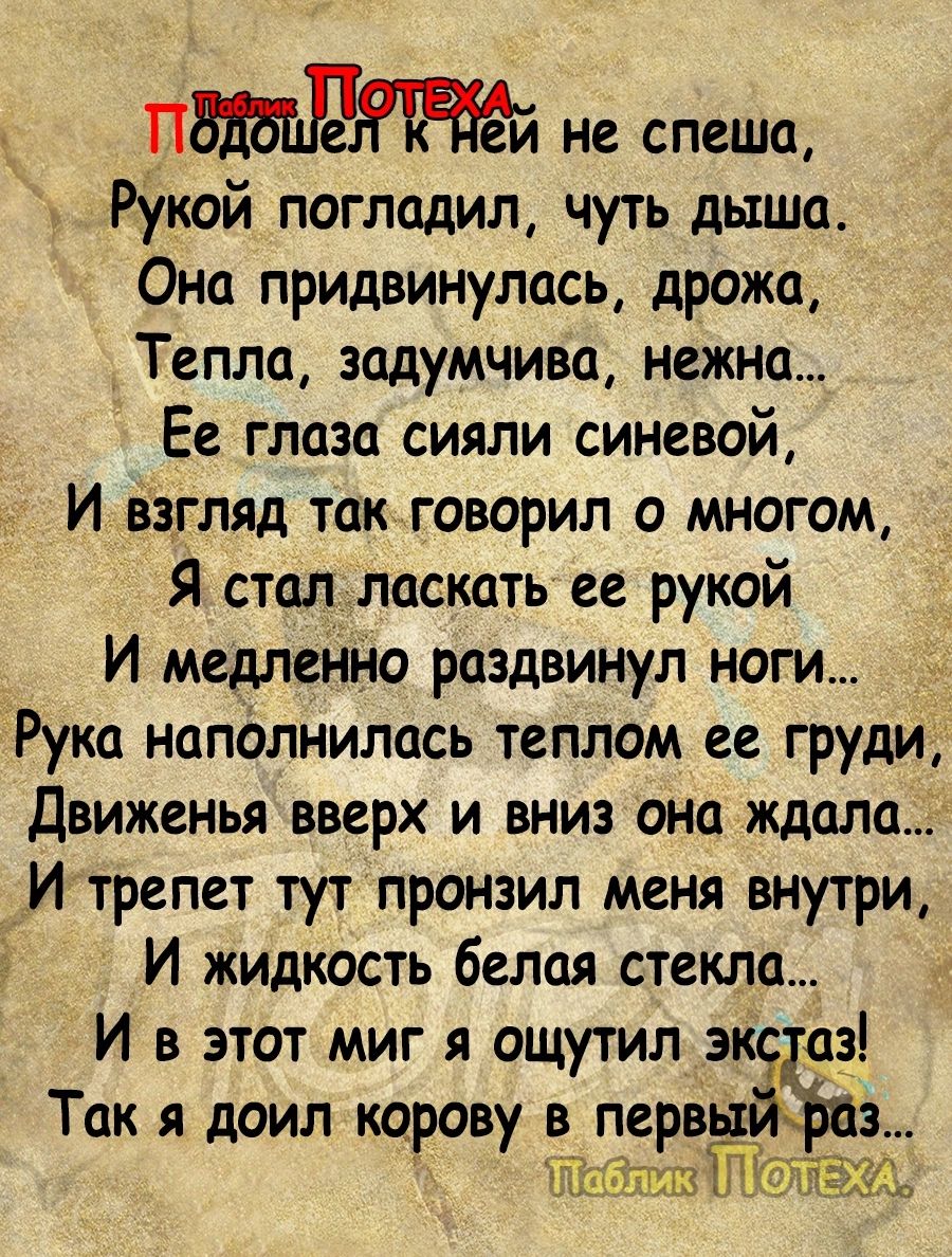 П не спеша Рукой погладил чуть дыша Она придвинулись дрожа Тепла задумчиво нежна Ее глаза сияли синевой И взгляд так говорил о многом Я стал ласкать ее рукой И медленно раздвинул ноги Рука наполнилась теплом ее груди Движенья вверх и вниз она ждала И трепет тут пронзил меня внутри И жидкость белая стекла И в этот миг я ощутил экс д Так я доил корову в первый з БГЗ бит Йода