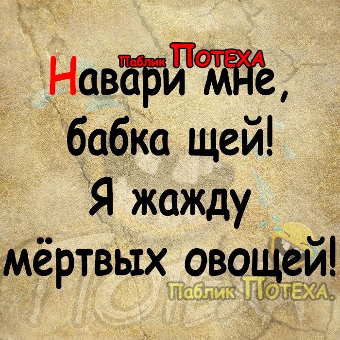 НавёБЁЪТ іё бабка щей Я жажду мёртвых овоціёй щ ЪЁЁЁЪЁЪ