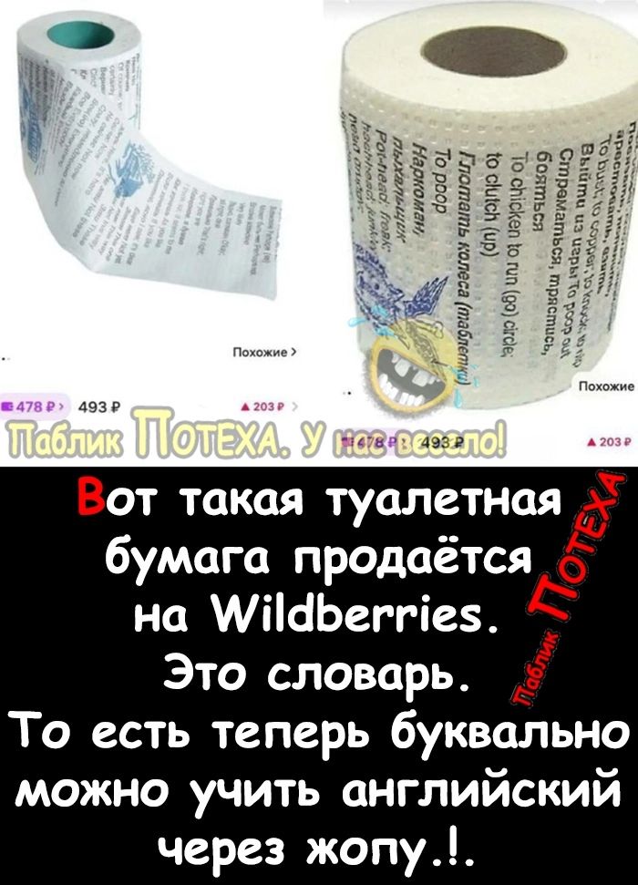 Вот такая туалетная бумага продаётся на ИіШЬег гіез т д 0 Это словарь То есть теперь буквально можно учить английский через жопу Ё