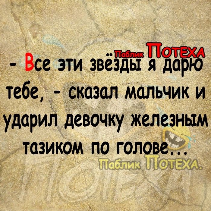 _ Все эти звёёЕьТятЁЁЁъд тебе сказал мальчик и__ ударил девочку железным _ тазиком по голов