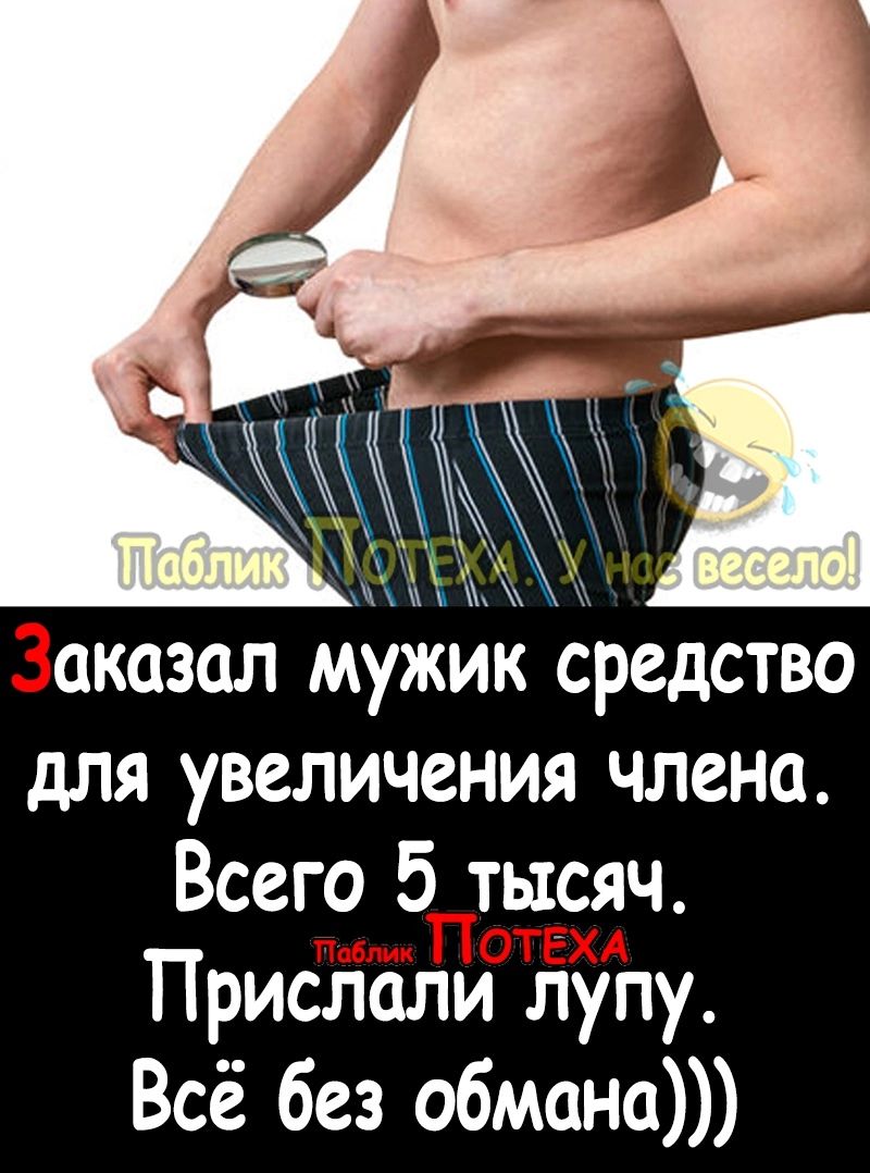 сказал мужик средство для увеличения члена Всего 5 тысяч Прислали лупу Всё без обмана