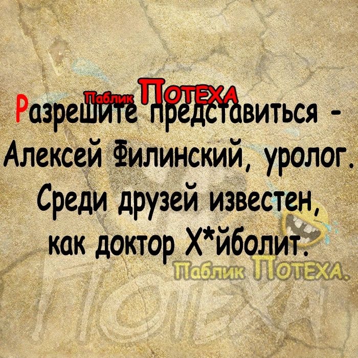 _ РазреЧвиться Алексей Филинский уролог Среди друзей известен как доктор хйболи к