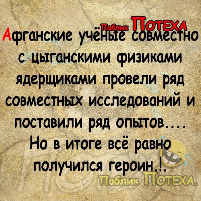 Афганские учёво с цыганскими физиками ядёрщиками провели ряд совмесзных исследований и поставили ряд опытов Но в итоге всё равна получился герои іггТнш Б 0 Ж