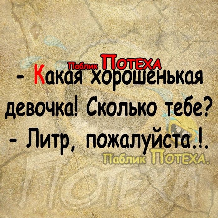 КакЮБЪЪБЁ іькая девочка іСколько тебе Литр пожалумвта ГЭСд