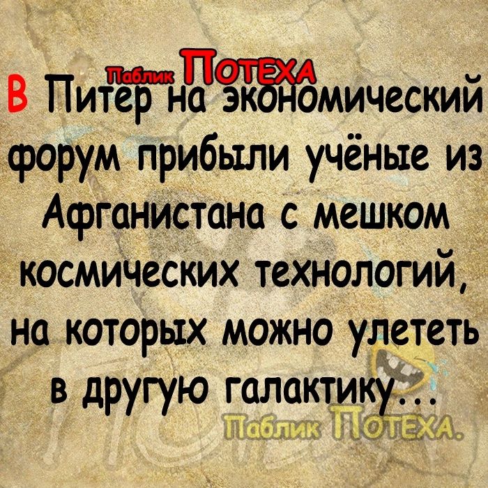 В ПиЁЁГнЧмический тфорум прибыли учёные из Афганистана с мешком космИчесКих технологий на которых можно улететь