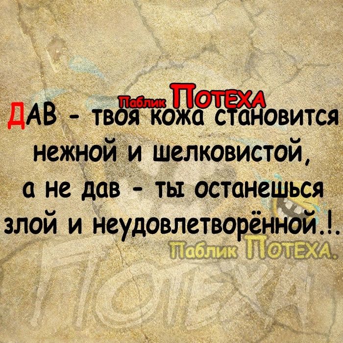 ДАВ т я каша с овится нежной и шелковистой _ а не дав ты останешься злой и неудовлетворенной _ іъ _ а