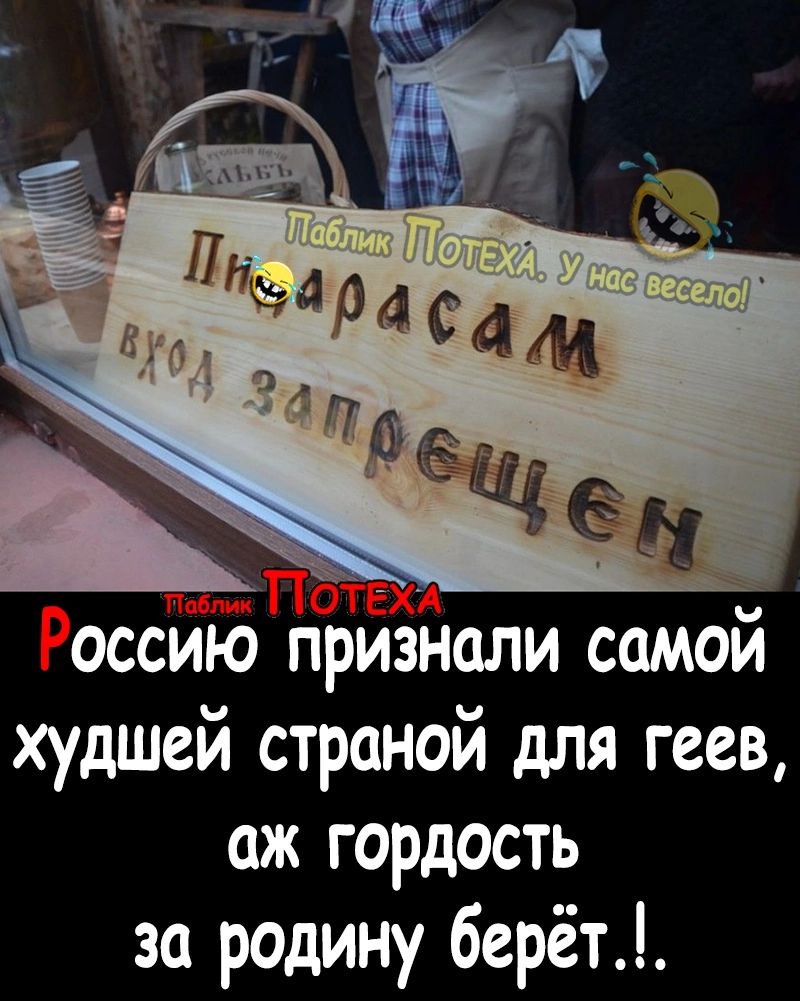 оссию признали самой худшей страной для геев аж гордость за родину 6ерёт