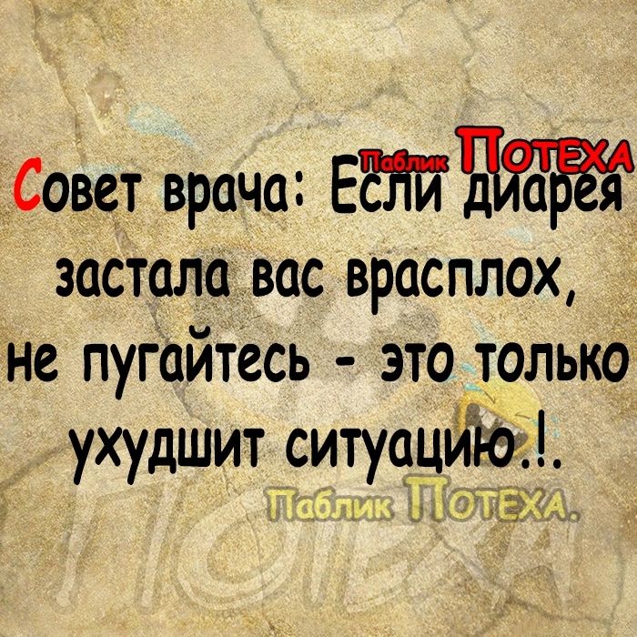 Совет врача застала вас врасплох _ не пугайтесь это только ухудшит ситуацйііу ЭПБ