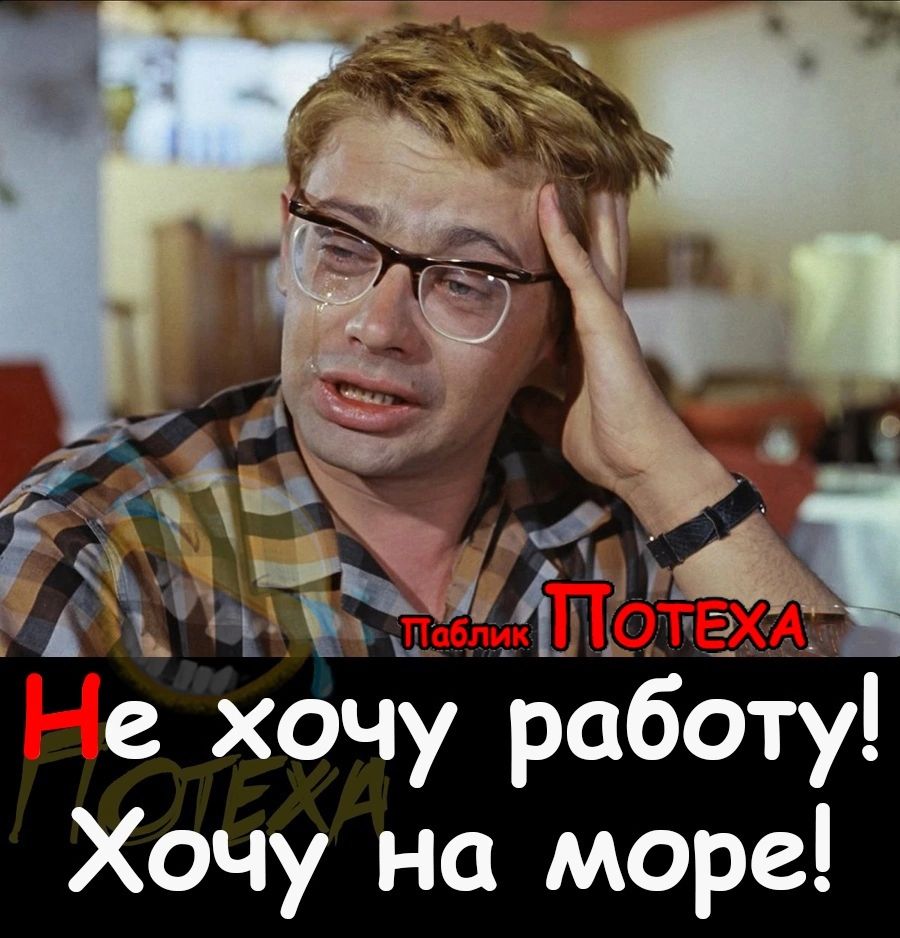 Не хочу работу Хочу на море