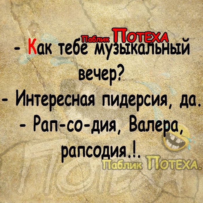 Как тебтяхждый вечер _ Интересная пидерсия дач Рап с о дия Валера рапсодия міг