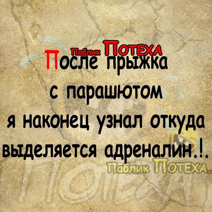 П0Ча с парашютом _ я накОнец узнал откуда выделяется адреншіин зщ