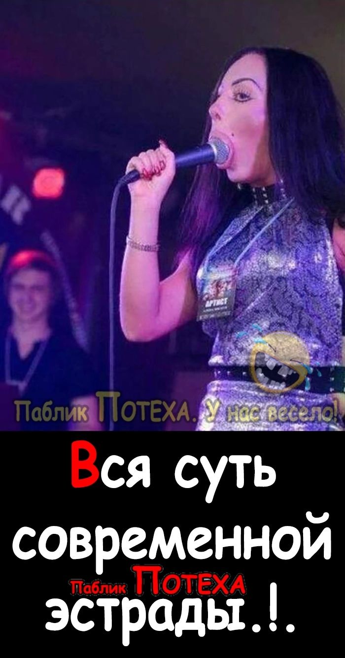 пам ПОТЁХА эстрады Вся суть современной